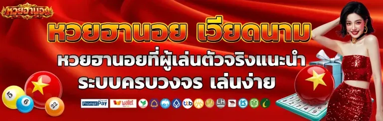 หวยฮานอยราคาจ่าย