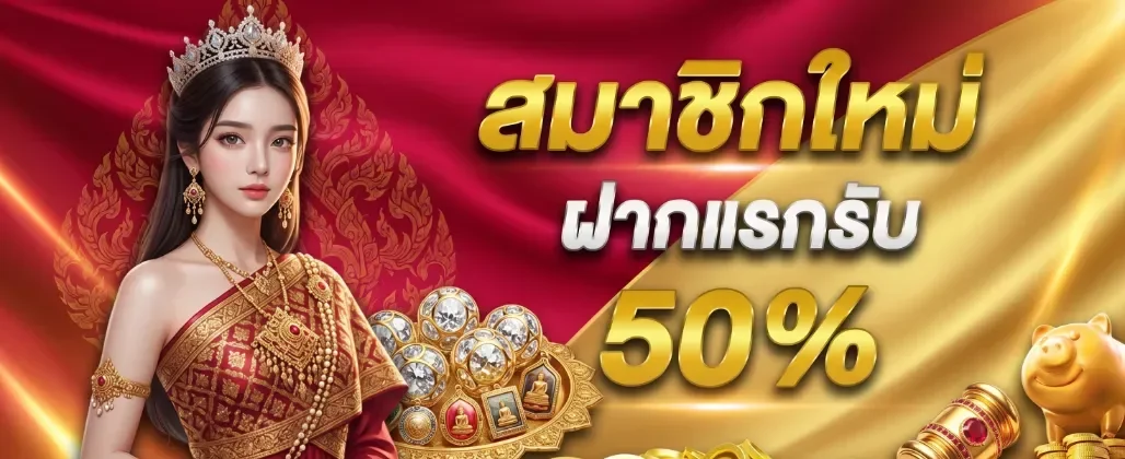 โปรโมชั่น ฝากแรกรับ50% by hanoi lotto
