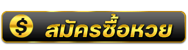 หวยฮานอย สมัครซื้อหวย