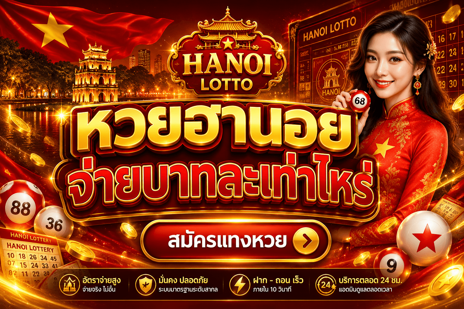 หวยฮานอยจ่ายบาทละเท่าไหร่
